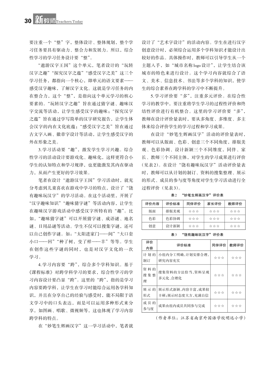 变“综”为“跨”：从综合性学习走向跨学科学习——以五年级下册第三单元“遨游汉字王国”为例.pdf_第2页