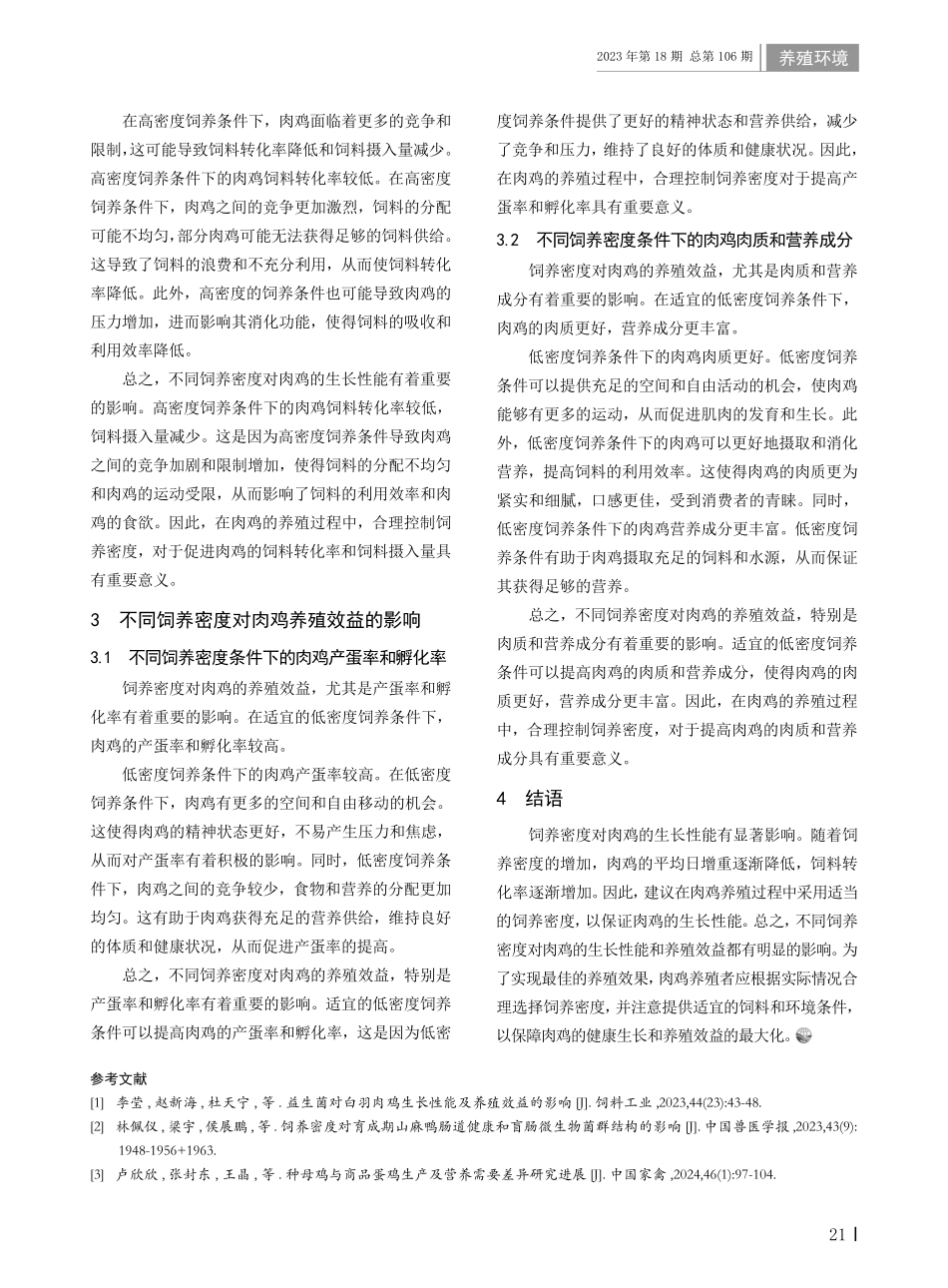 不同饲养密度对肉鸡生长性能和养殖效益的影响.pdf_第2页
