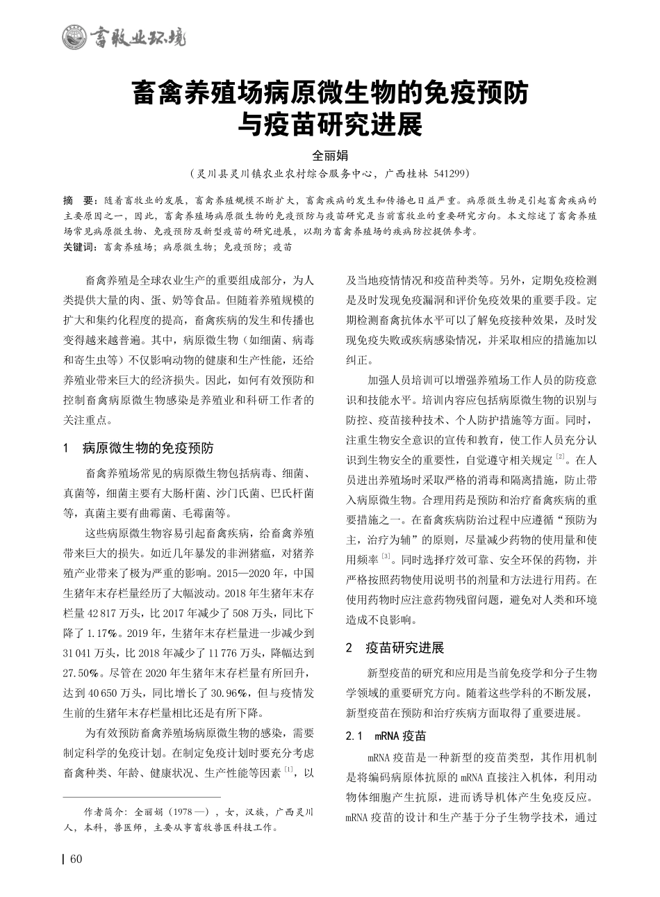 畜禽养殖场病原微生物的免疫预防与疫苗研究进展.pdf_第1页