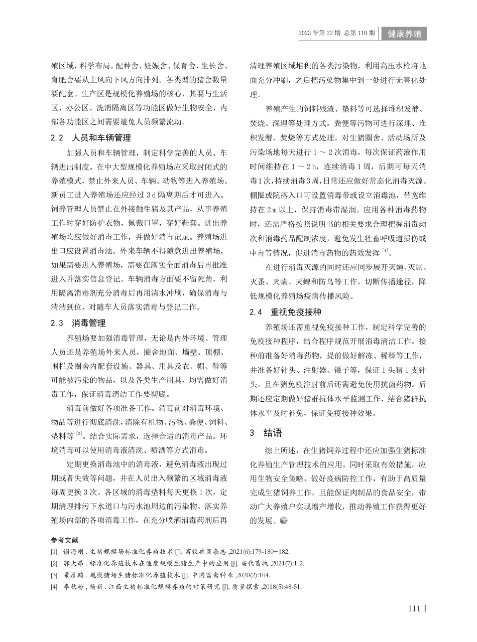 大中型生猪规模场标准化养殖生产管理技术与生物安全防控策略.pdf_第2页