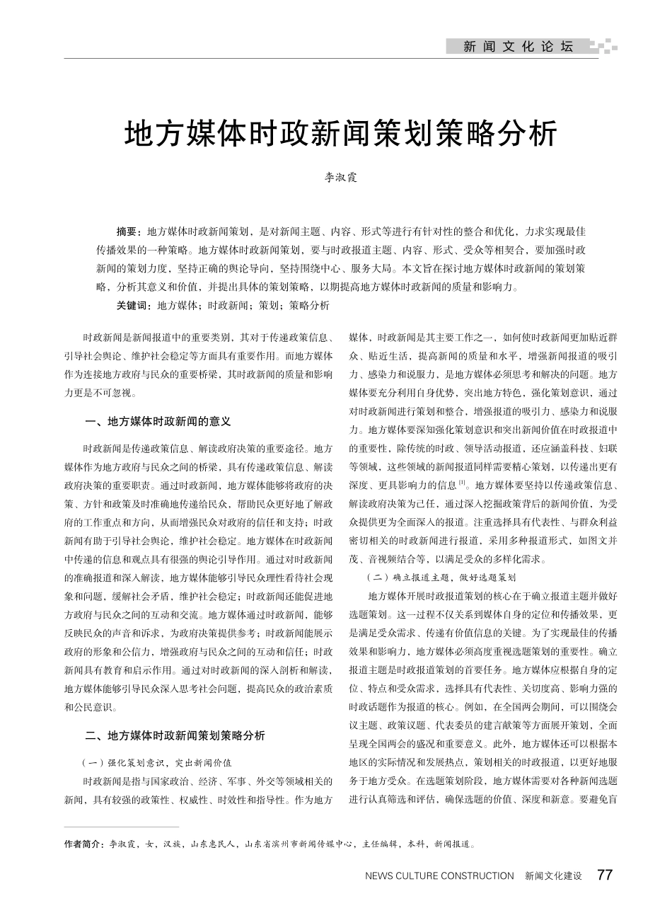 地方媒体时政新闻策划策略分析.pdf_第1页