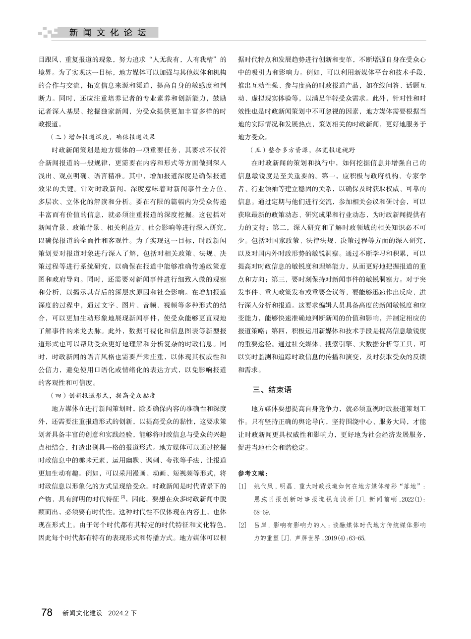 地方媒体时政新闻策划策略分析.pdf_第2页