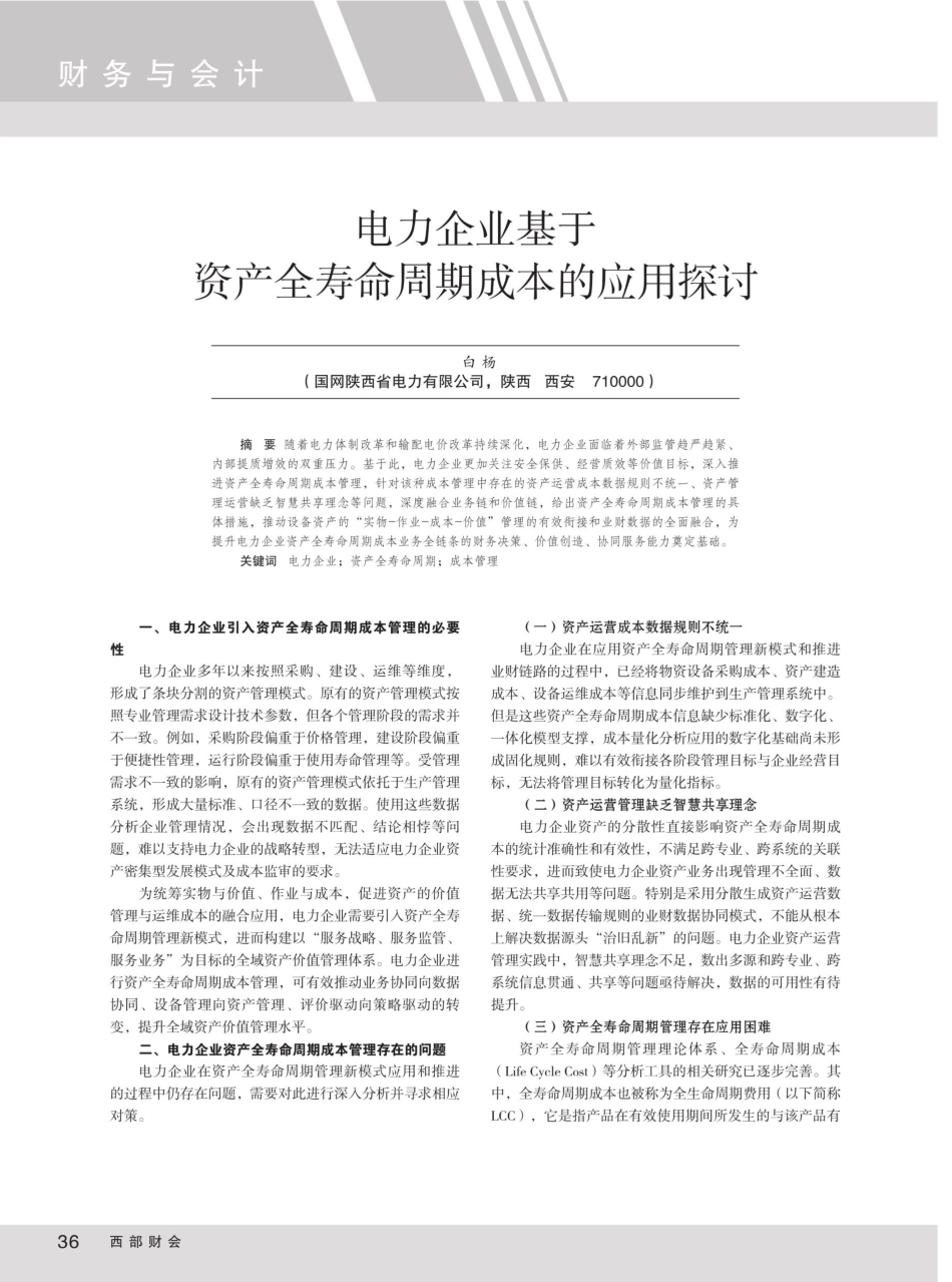 电力企业基于资产全寿命周期成本的应用探讨.pdf_第1页