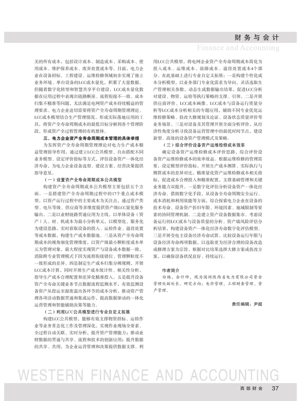电力企业基于资产全寿命周期成本的应用探讨.pdf_第2页