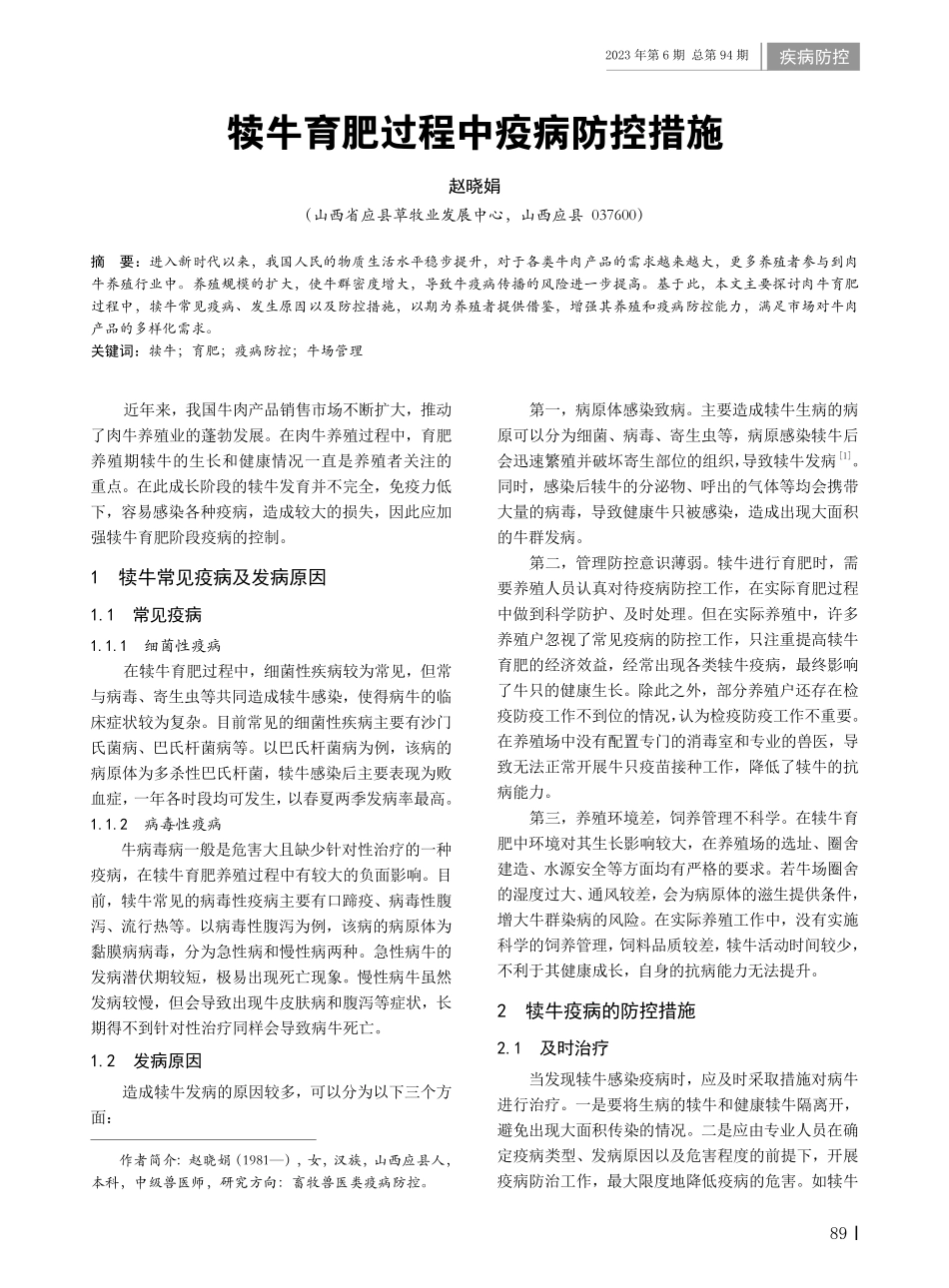 犊牛育肥过程中疫病防控措施.pdf_第1页