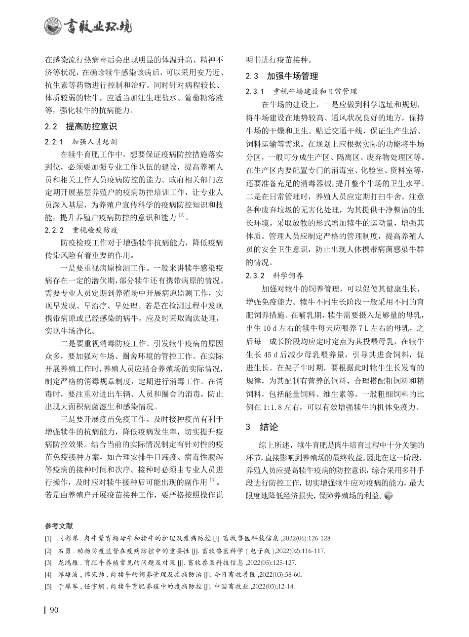 犊牛育肥过程中疫病防控措施.pdf_第2页