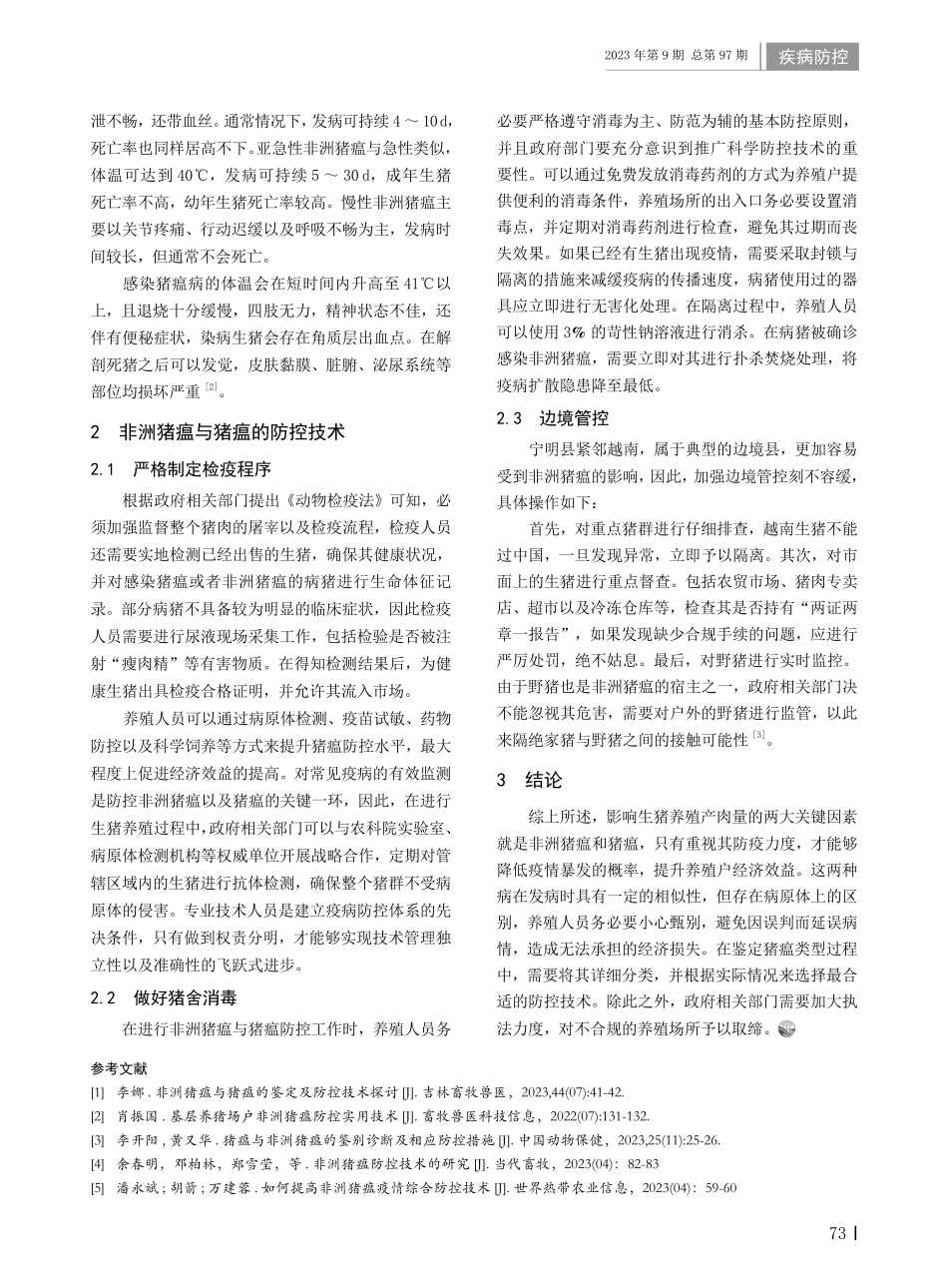 非洲猪瘟与猪瘟的鉴别及防控技术研究.pdf_第2页
