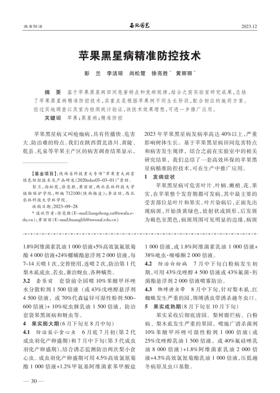 甘肃梨园病虫害周年综合防控技术.pdf_第2页