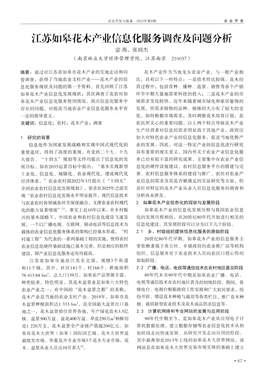 江苏如皋花木产业信息化服务调查及问题分析.pdf_第1页