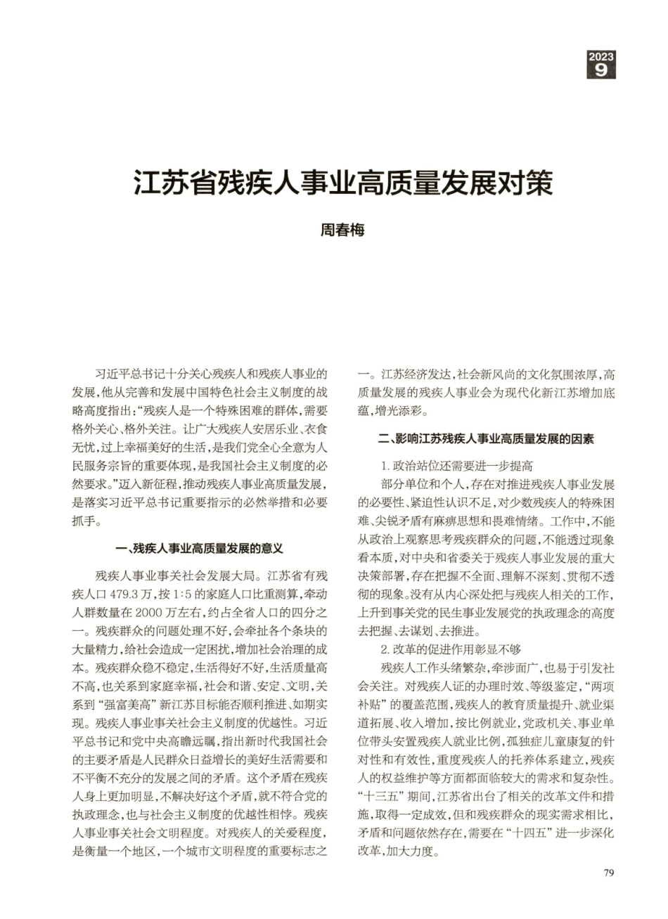 江苏省残疾人事业高质量发展对策.pdf_第1页