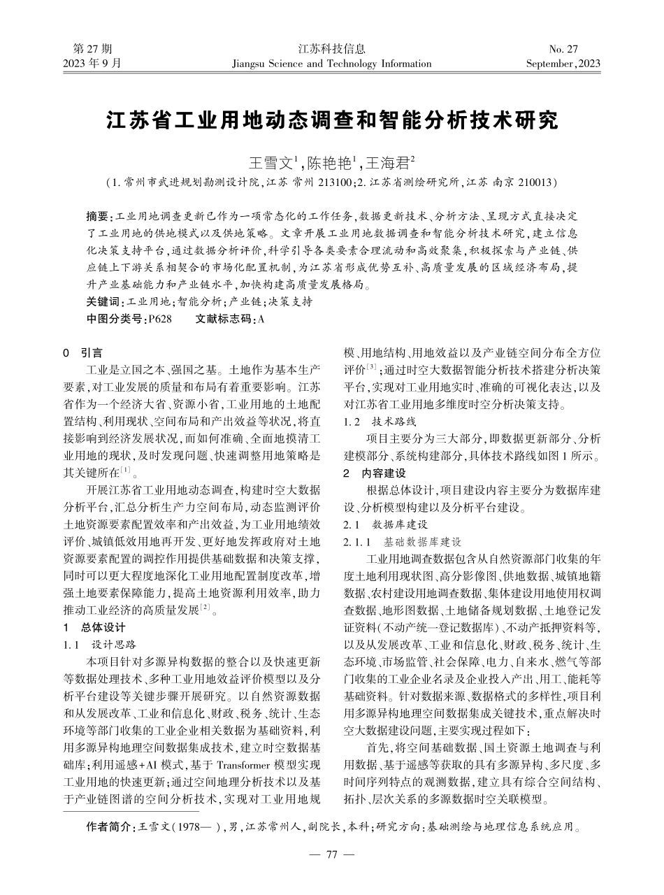 江苏省工业用地动态调查和智能分析技术研究.pdf_第1页