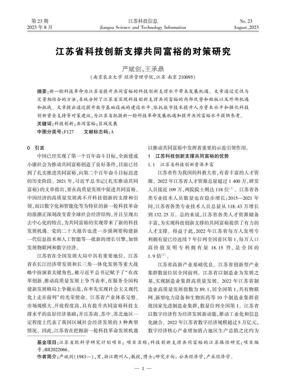 江苏省科技创新支撑共同富裕的对策研究.pdf_第1页