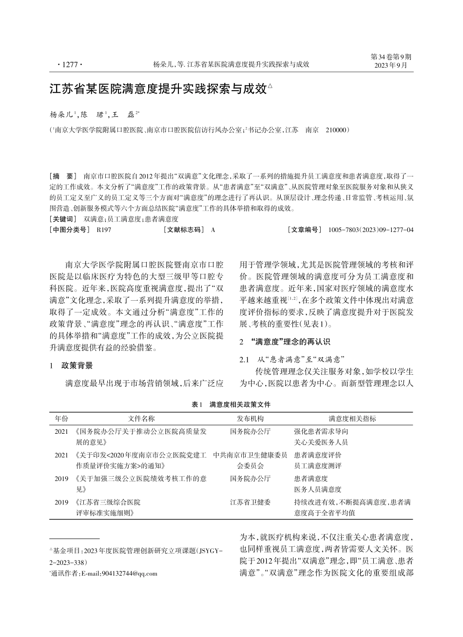 江苏省某医院满意度提升实践探索与成效.pdf_第1页