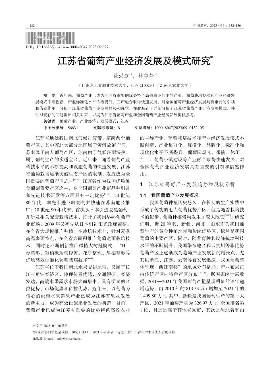 江苏省葡萄产业经济发展及模式研究.pdf_第1页