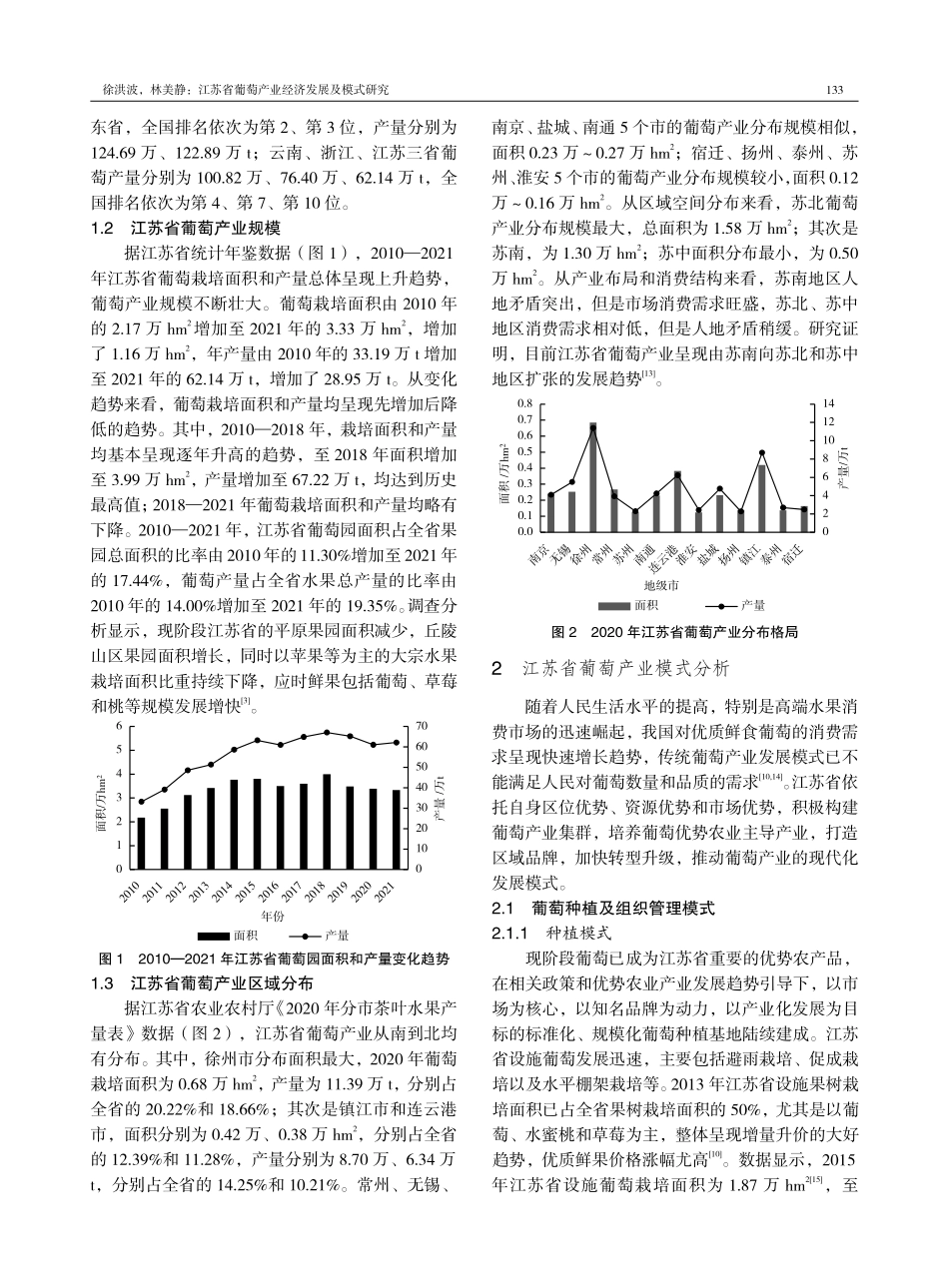 江苏省葡萄产业经济发展及模式研究.pdf_第2页