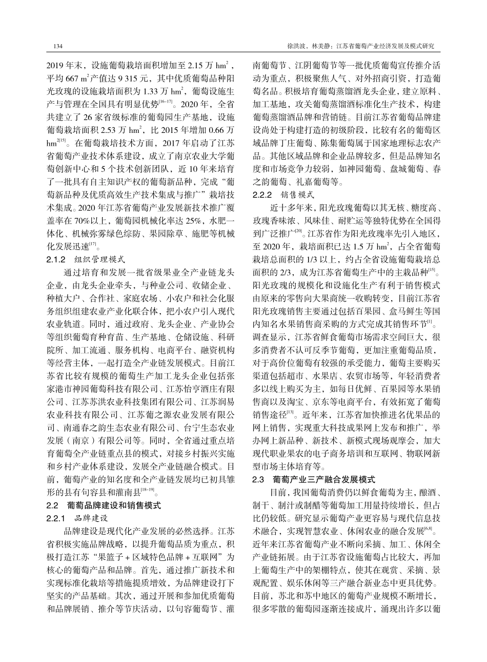 江苏省葡萄产业经济发展及模式研究.pdf_第3页