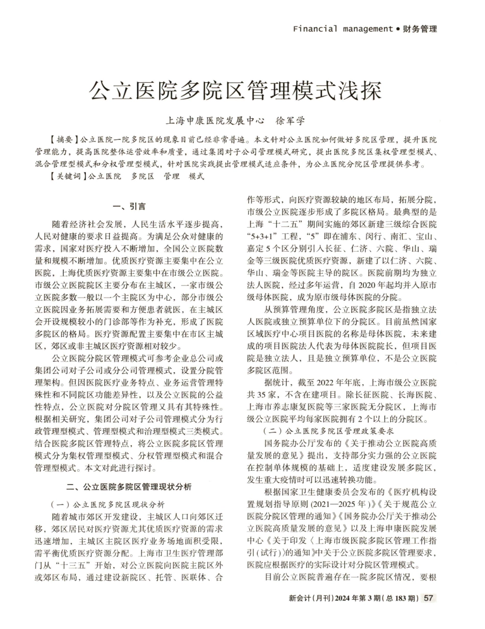公立医院多院区管理模式浅探.pdf_第1页