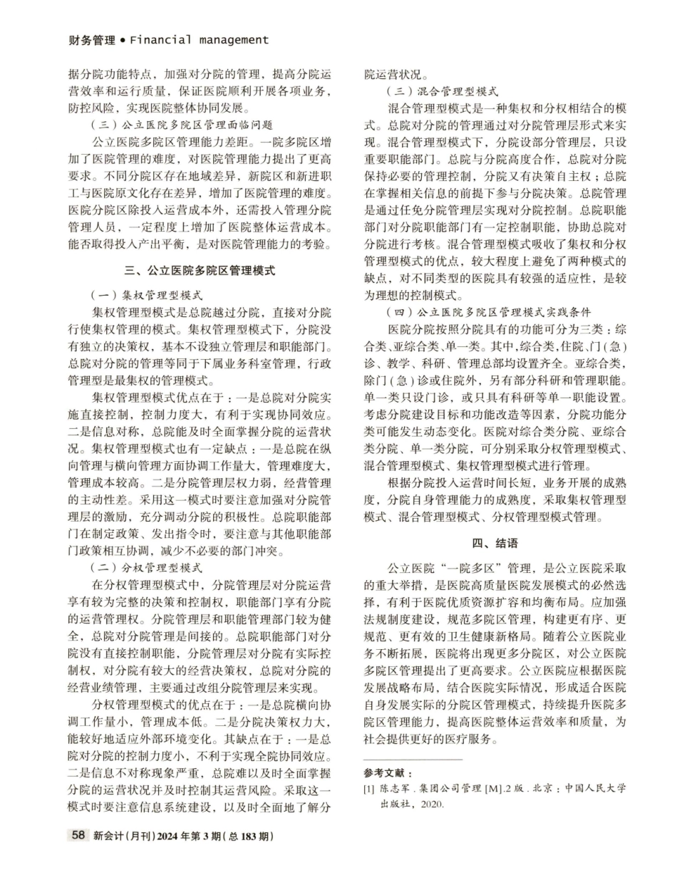 公立医院多院区管理模式浅探.pdf_第2页