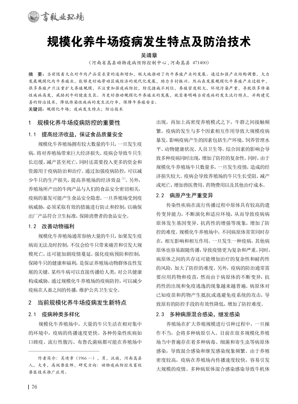 规模化养牛场疫病发生特点及防治技术.pdf_第1页