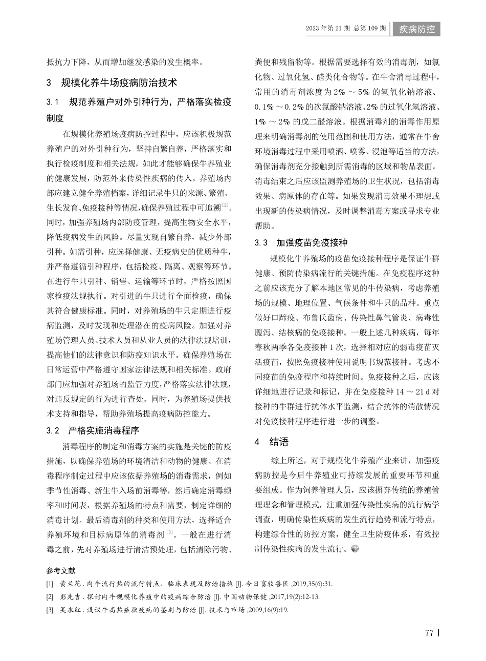 规模化养牛场疫病发生特点及防治技术.pdf_第2页