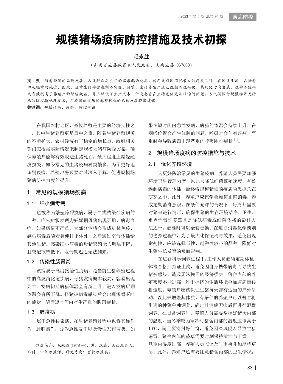 规模猪场疫病防控措施及技术初探.pdf_第1页