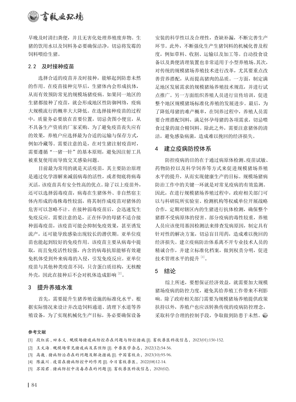 规模猪场疫病防控措施及技术初探.pdf_第2页