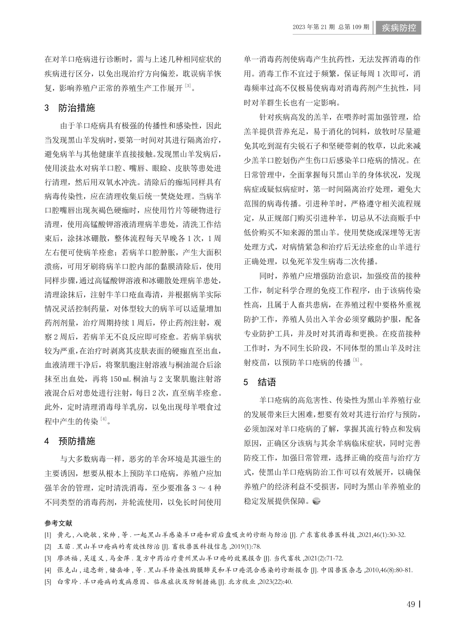 黑山羊口疮病的诊断技术与防治措施.pdf_第2页