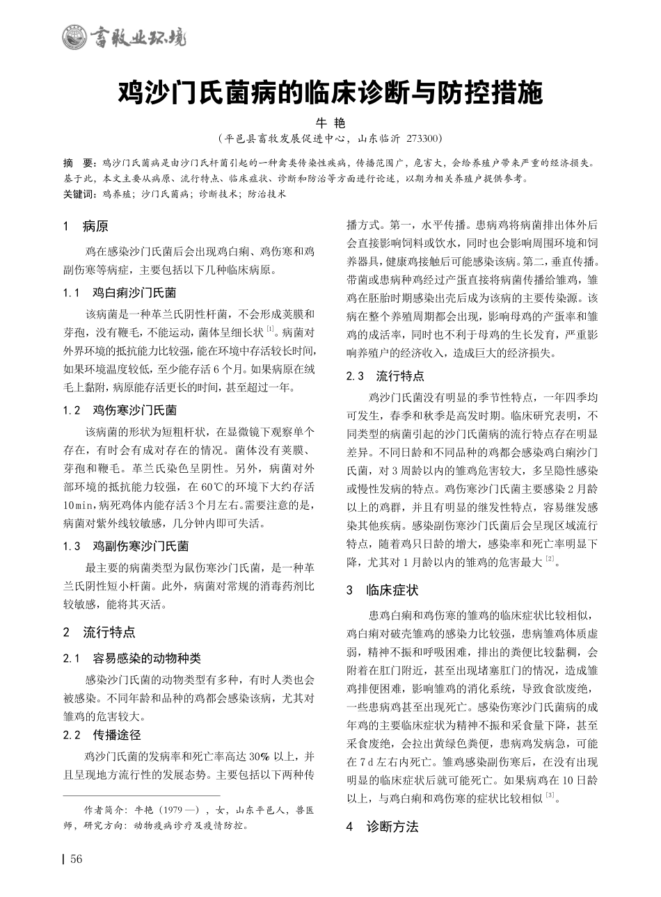 鸡沙门氏菌病的临床诊断与防控措施.pdf_第1页