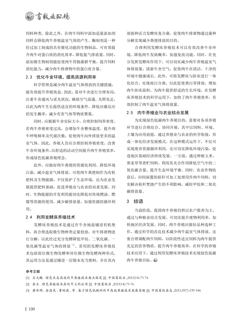 基于绿色低碳的肉牛高效养殖技术策略研究.pdf_第2页
