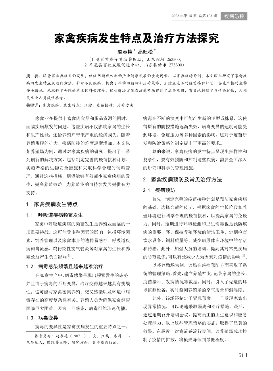 家禽疾病发生特点及治疗方法探究.pdf_第1页