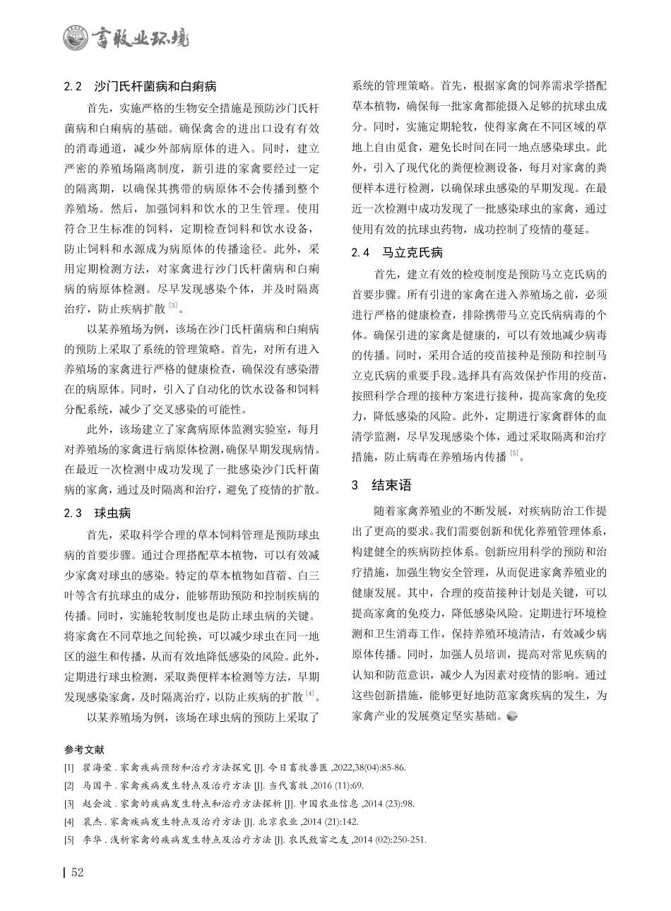 家禽疾病发生特点及治疗方法探究.pdf_第2页