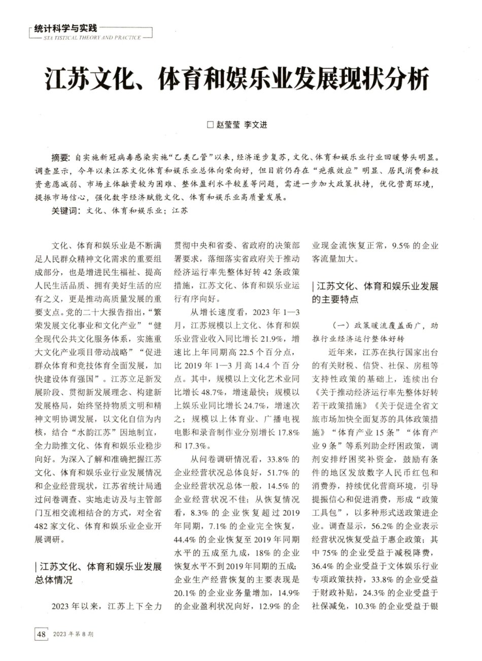 江苏文化、体育和娱乐业发展现状分析.pdf_第1页