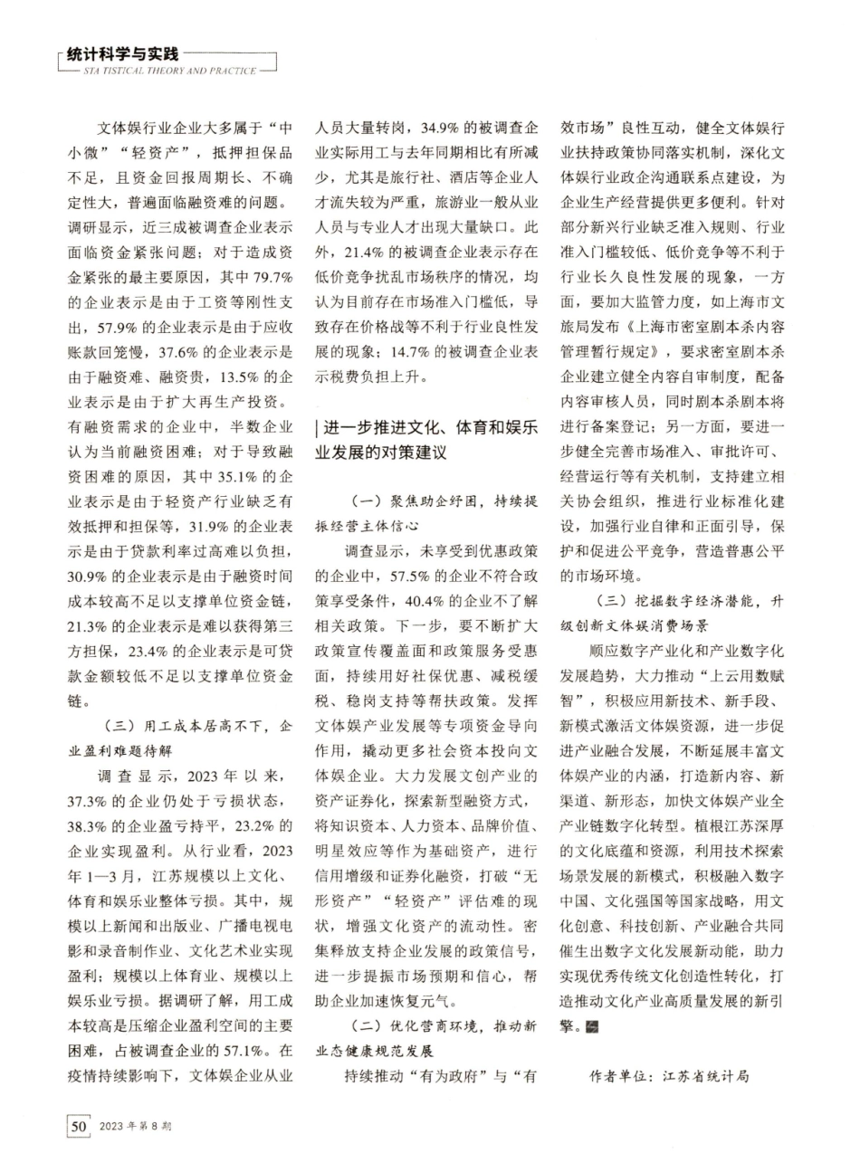 江苏文化、体育和娱乐业发展现状分析.pdf_第3页