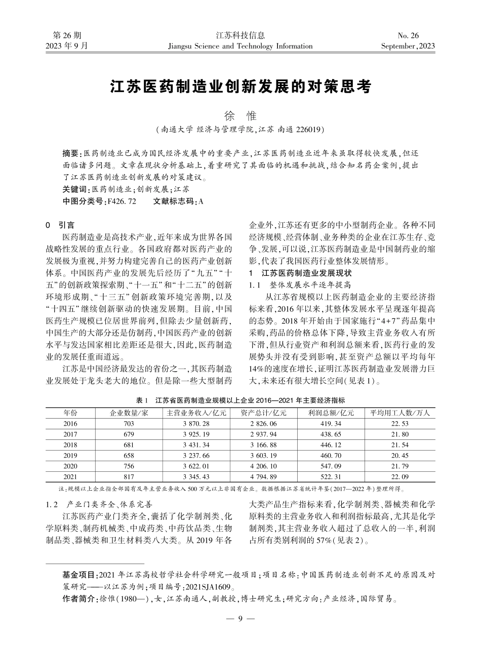 江苏医药制造业创新发展的对策思考.pdf_第1页
