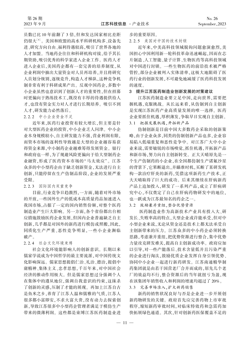 江苏医药制造业创新发展的对策思考.pdf_第3页