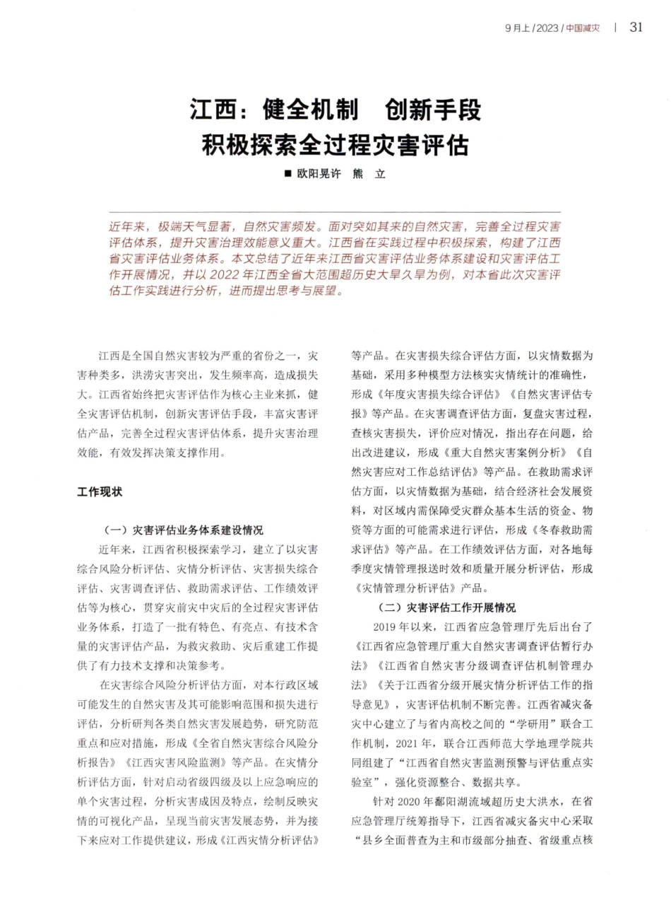 江西：健全机制 创新手段 积极探索全过程灾害评估.pdf_第1页