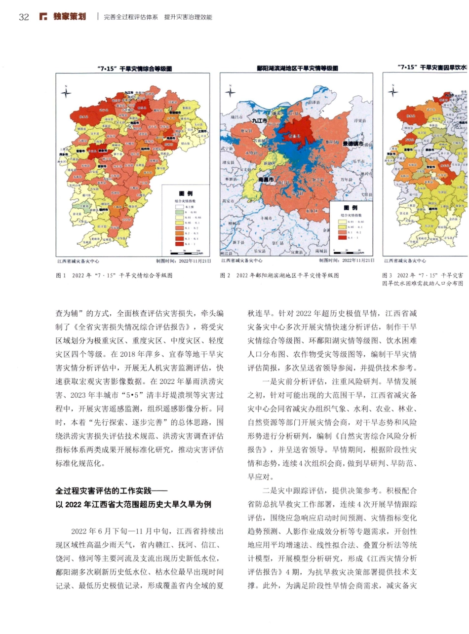 江西：健全机制 创新手段 积极探索全过程灾害评估.pdf_第2页