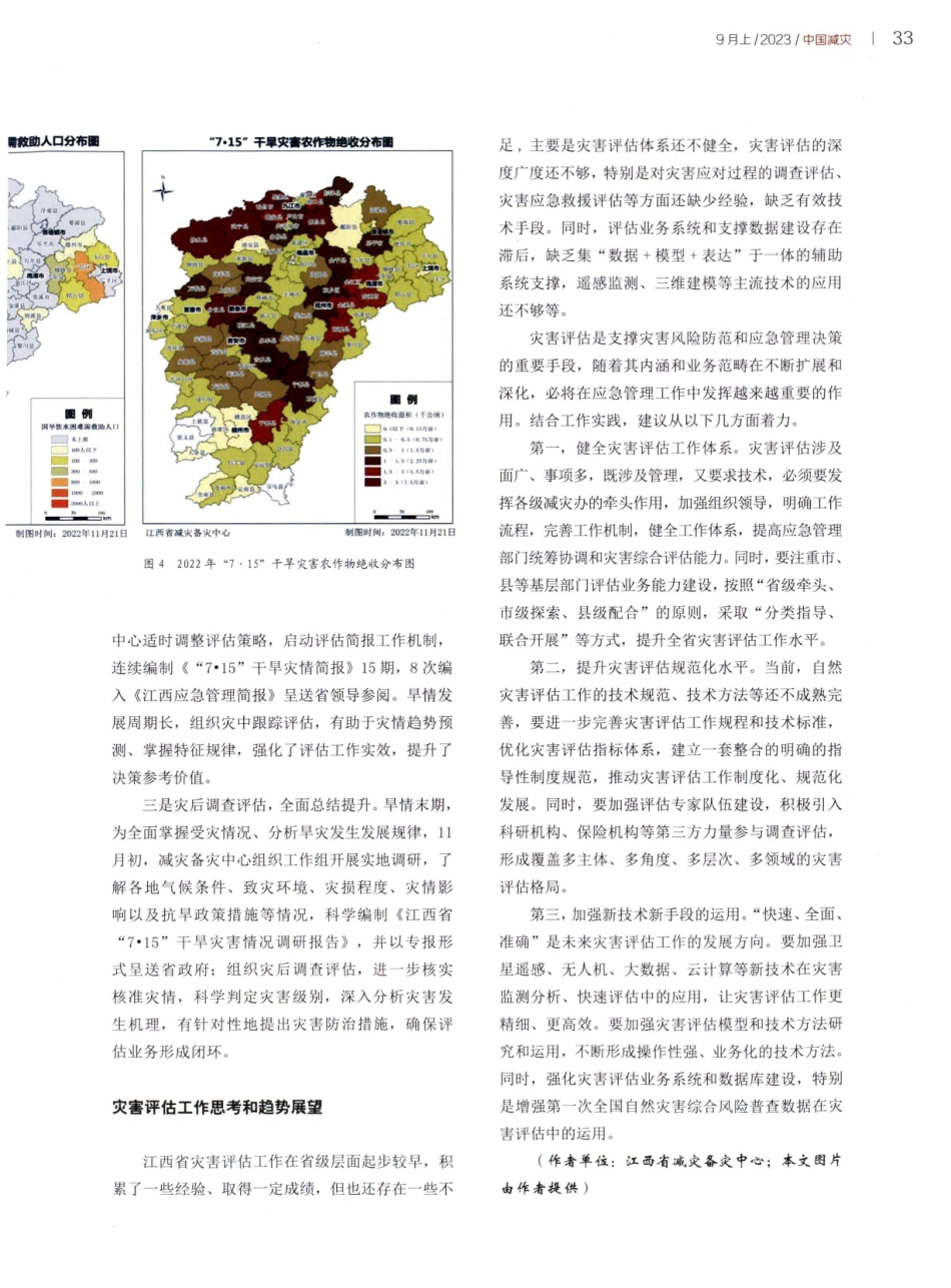 江西：健全机制 创新手段 积极探索全过程灾害评估.pdf_第3页