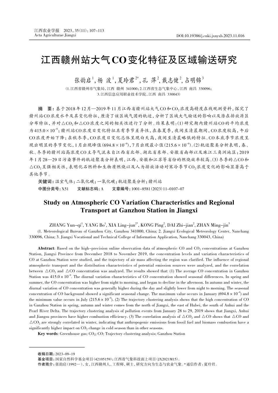 江西赣州站大气CO变化特征及区域输送研究.pdf_第1页