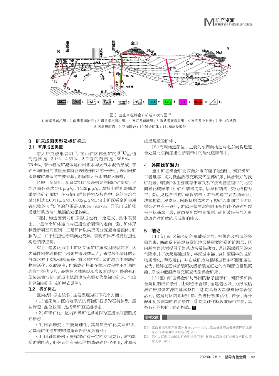 江西省德安县宝山矿区锑金矿地质特征及外围找矿潜力浅析.pdf_第3页
