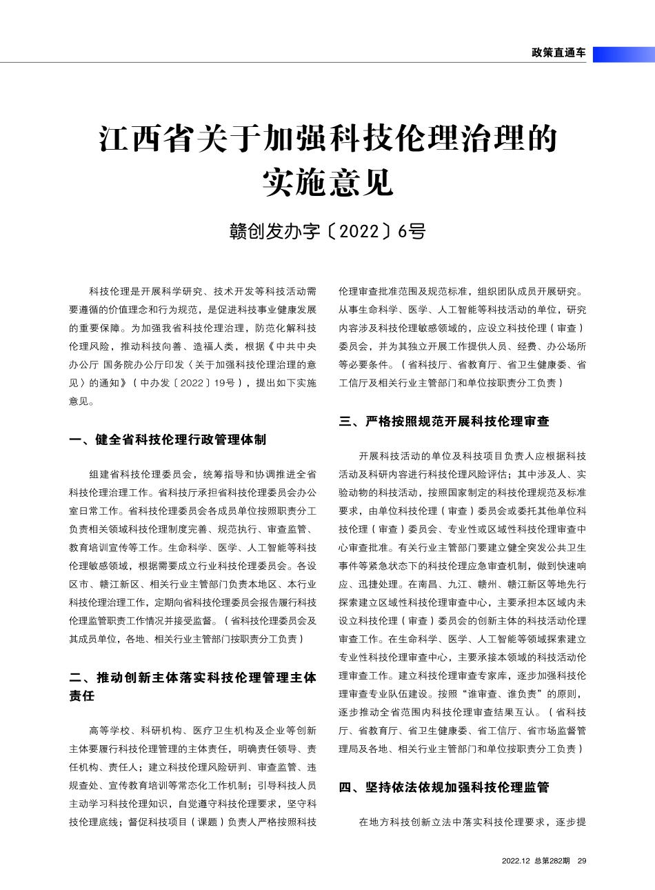 江西省关于加强科技伦理治理的实施意见%28赣创发办字%5B2022%5D6号%29.pdf_第1页