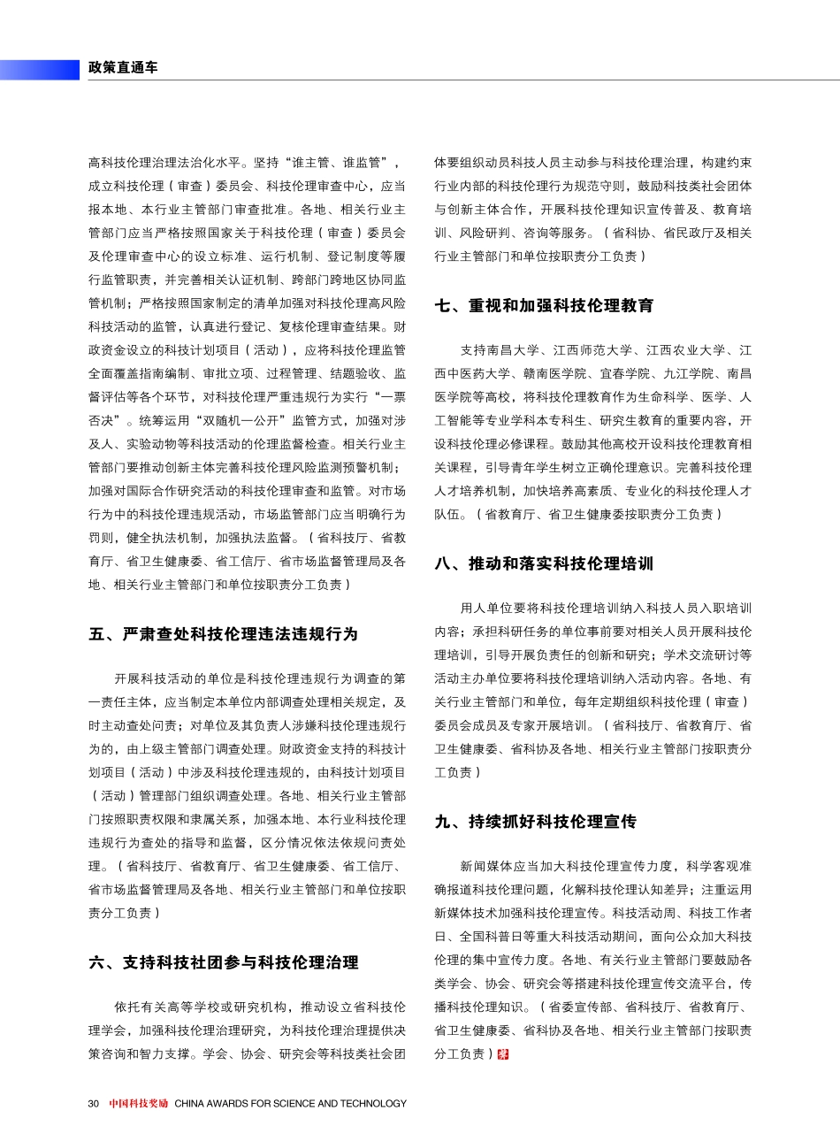 江西省关于加强科技伦理治理的实施意见%28赣创发办字%5B2022%5D6号%29.pdf_第2页