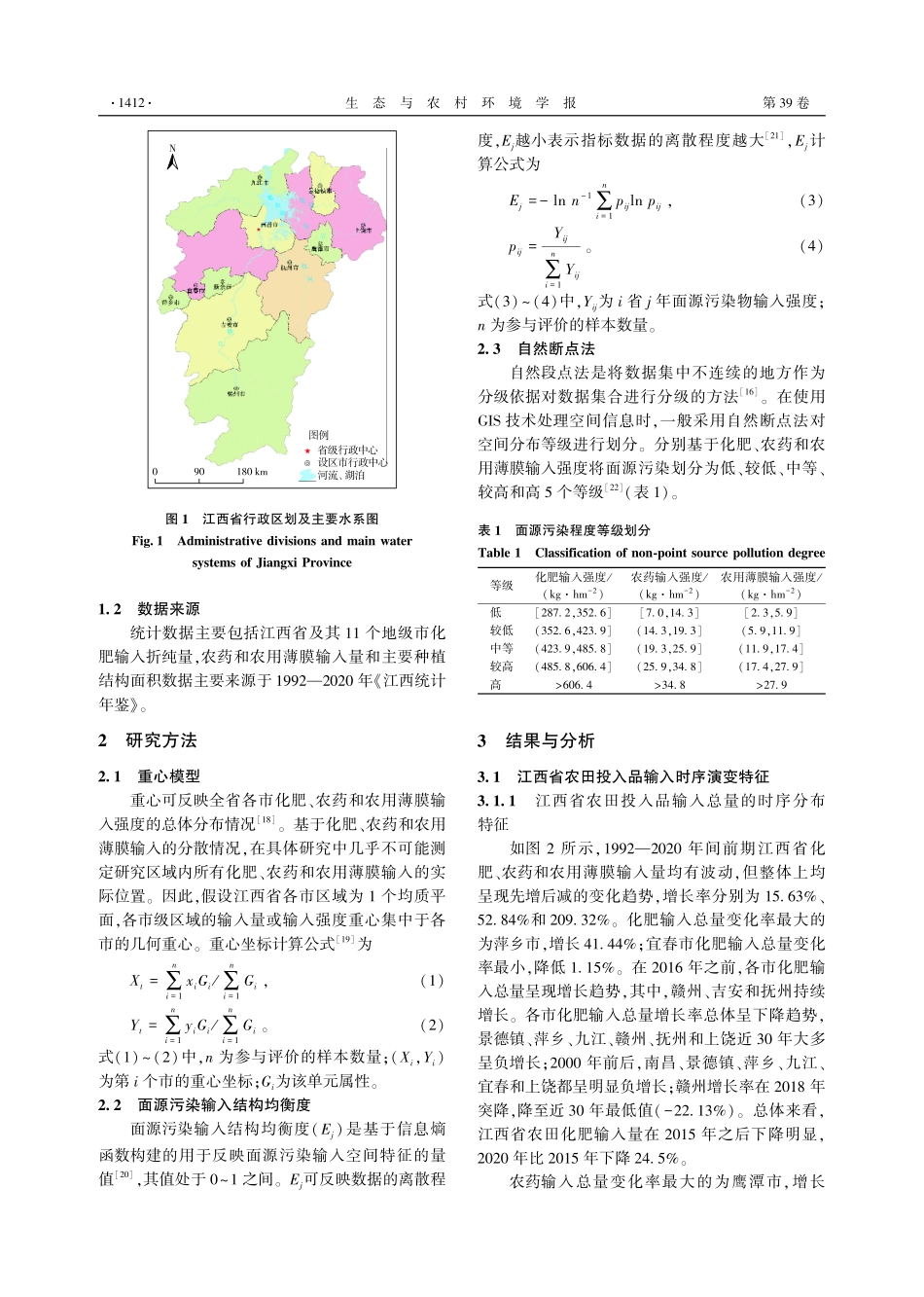 江西省农田投入品输入时空演变特征及与种植业结构调整的关系.pdf_第3页
