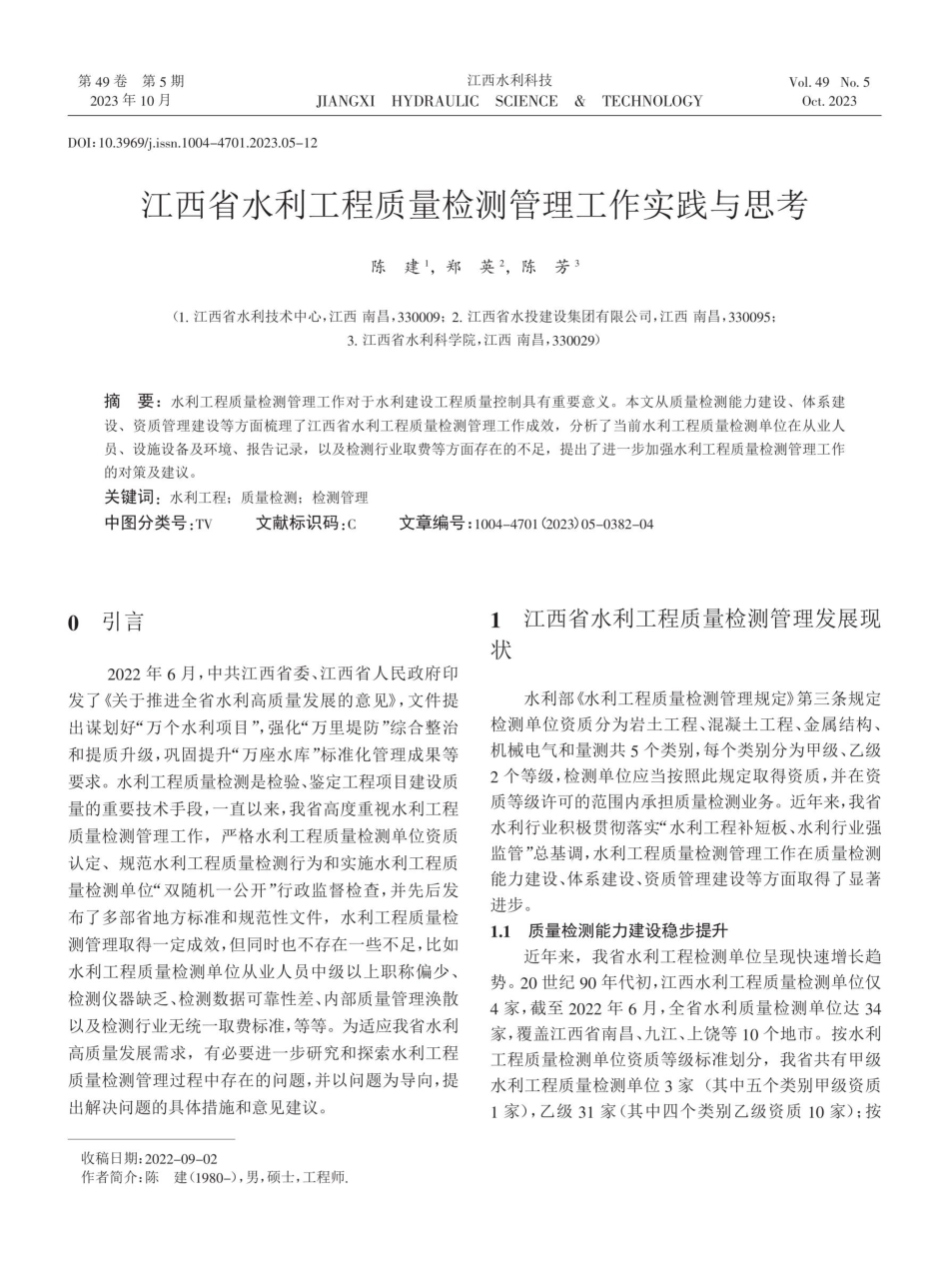江西省水利工程质量检测管理工作实践与思考.pdf_第1页