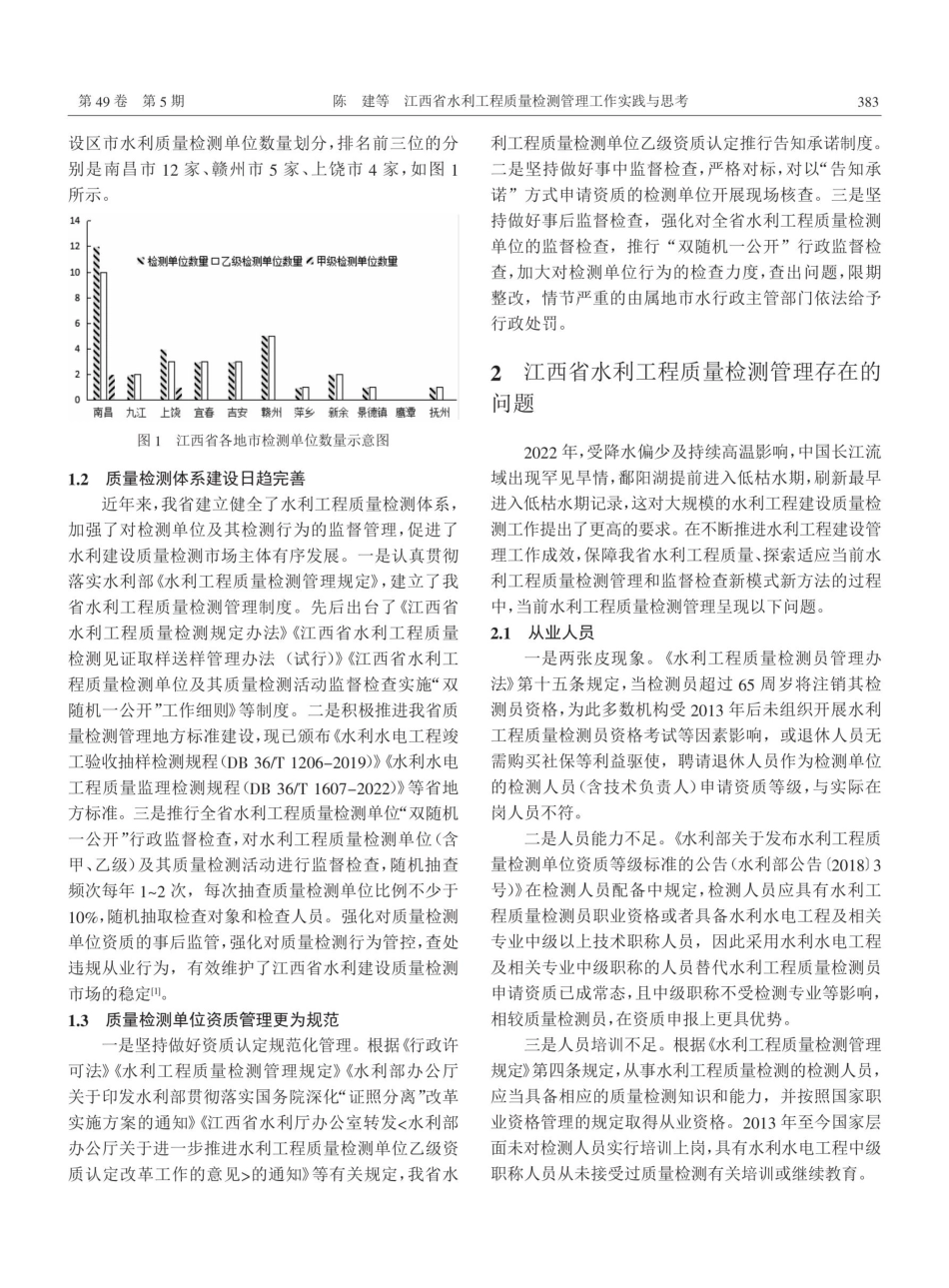 江西省水利工程质量检测管理工作实践与思考.pdf_第2页
