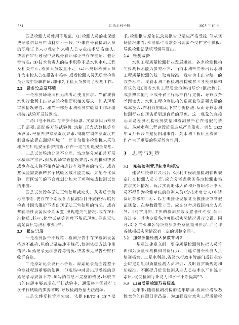 江西省水利工程质量检测管理工作实践与思考.pdf_第3页