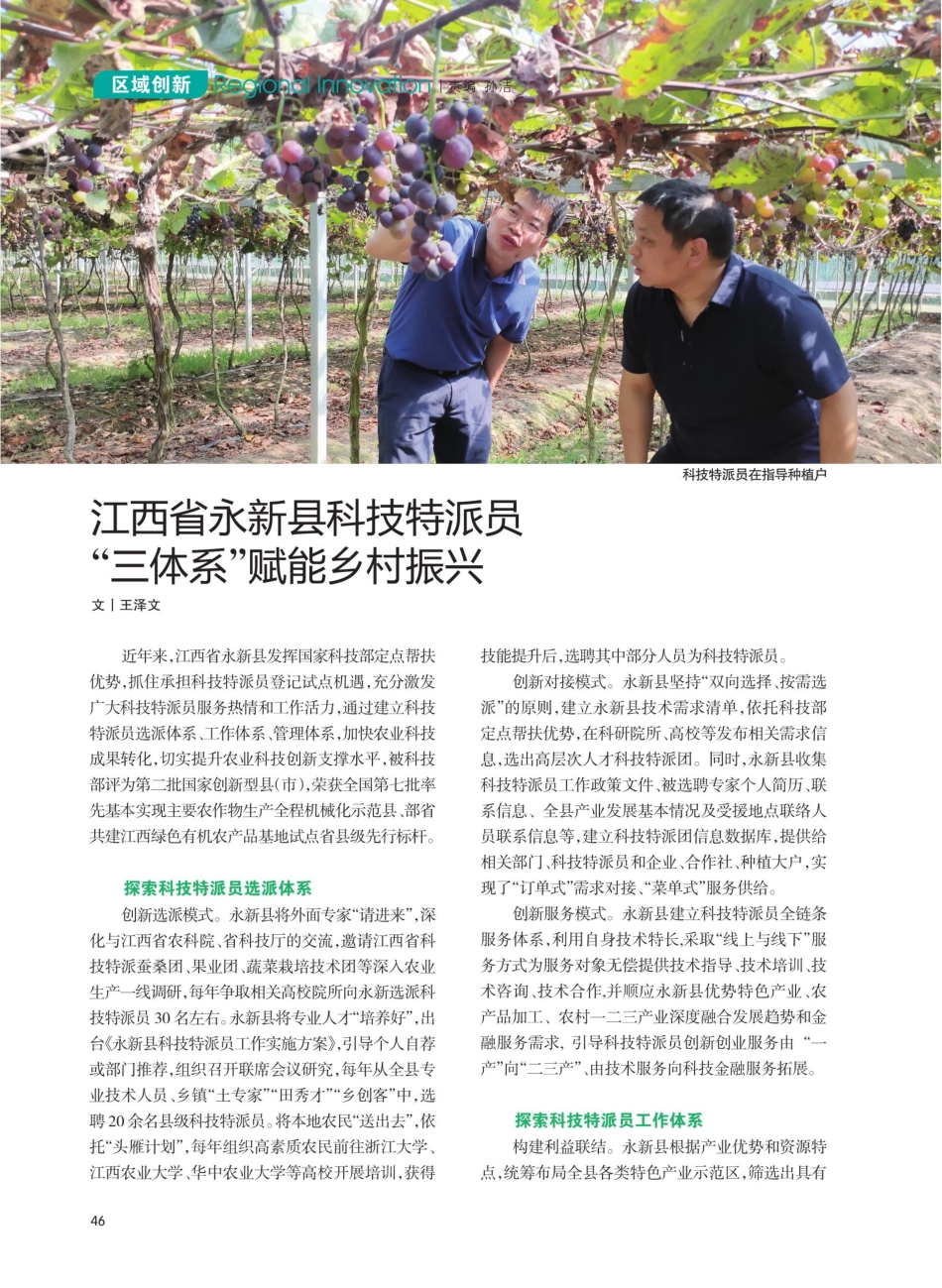 江西省永新县科技特派员“三体系”赋能乡村振兴.pdf_第1页