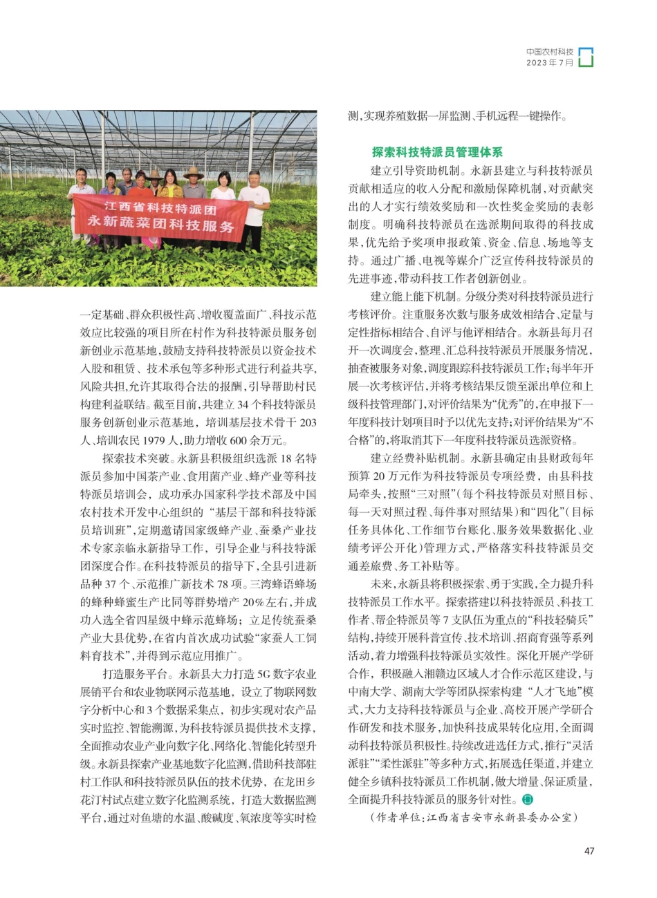 江西省永新县科技特派员“三体系”赋能乡村振兴.pdf_第2页