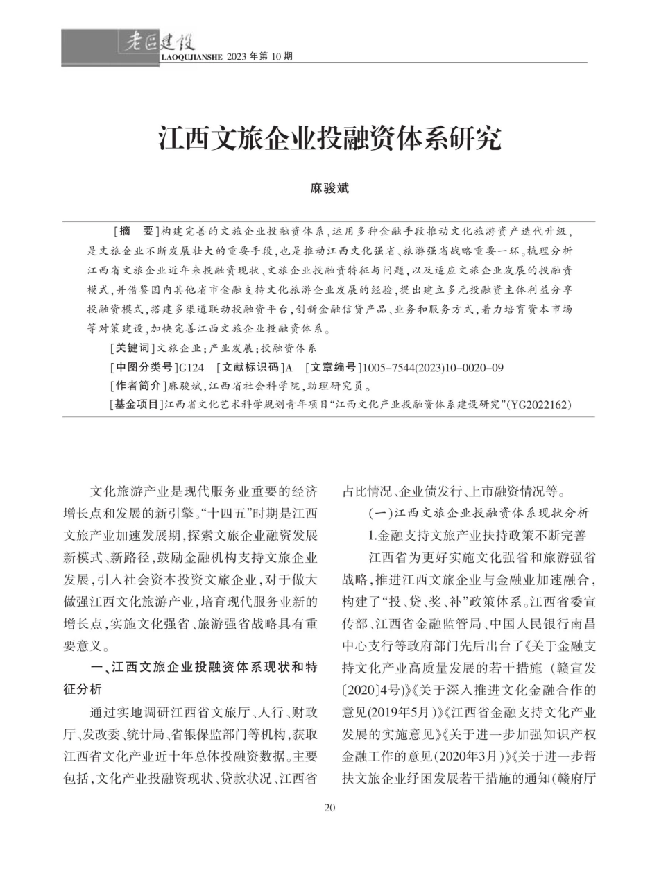 江西文旅企业投融资体系研究.pdf_第1页
