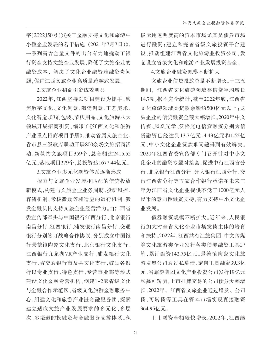 江西文旅企业投融资体系研究.pdf_第2页